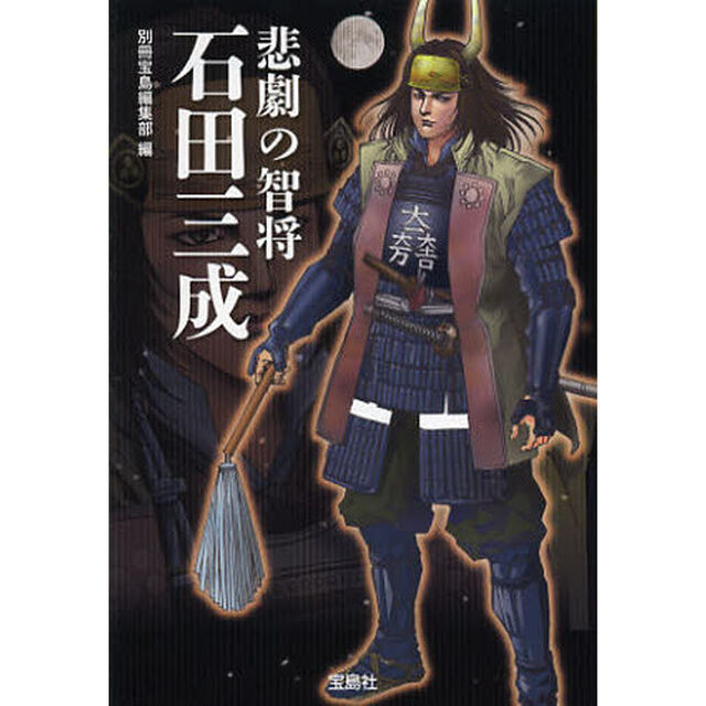 悲劇の智将石田三成