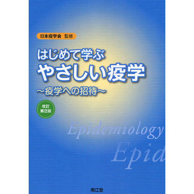 はじめて学ぶやさしい疫学　疫学への招待「改訂第２版」