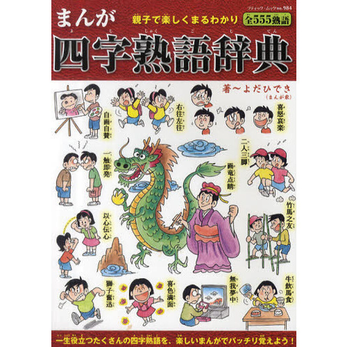 まんが四字熟語辞典 (ブティック・ムックno.984)