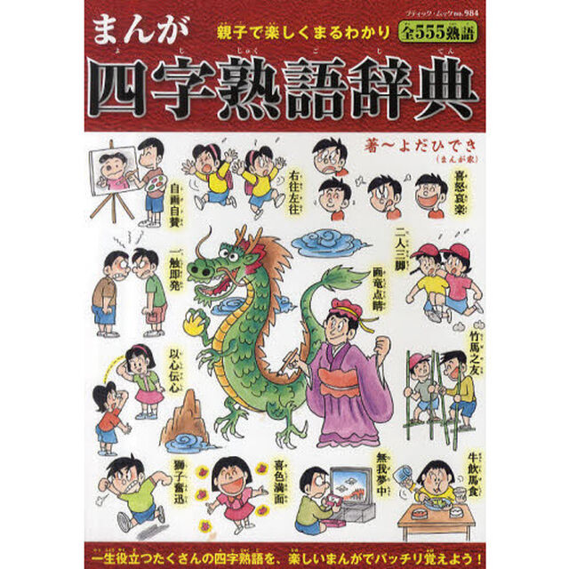 まんが四字熟語辞典 (ブティック・ムックno.984)