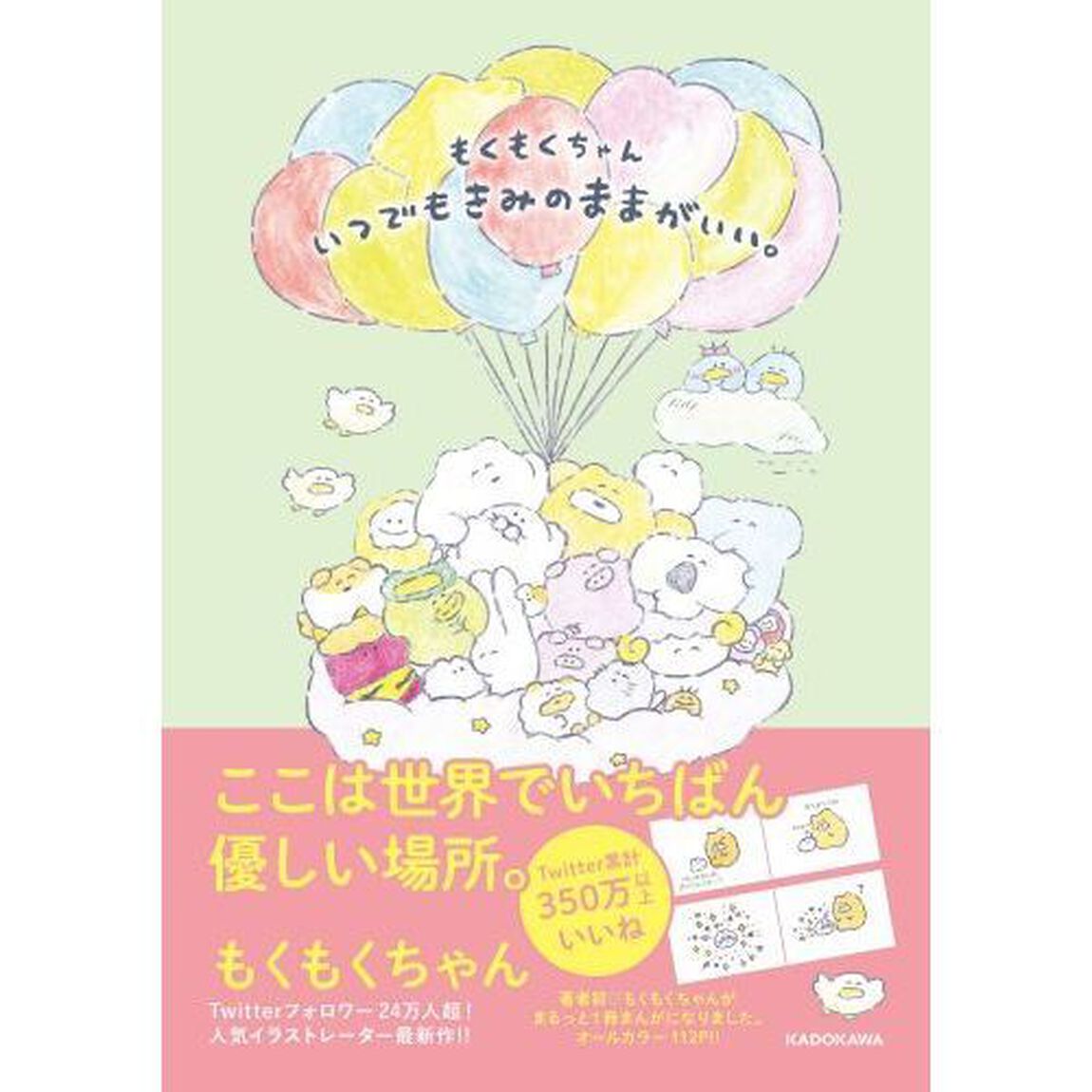 もくもくちゃんいつでもきみのままがいい。