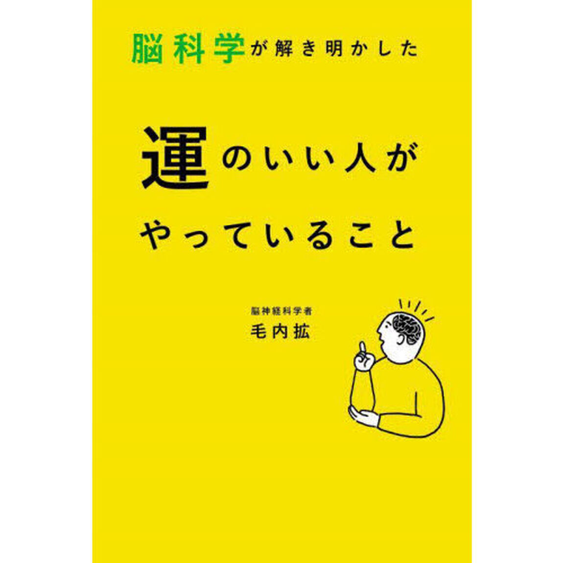 脳科学が解き明かした運のいい人がやっていること