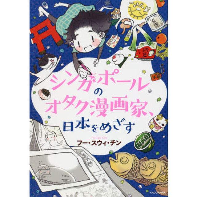 シンガポールのオタク漫画家、日本をめざす