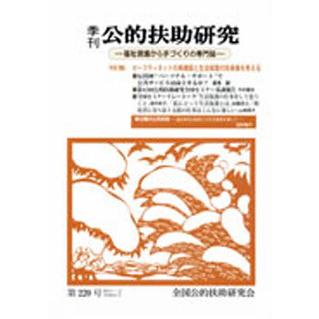 季刊　公的扶助研究　２２０