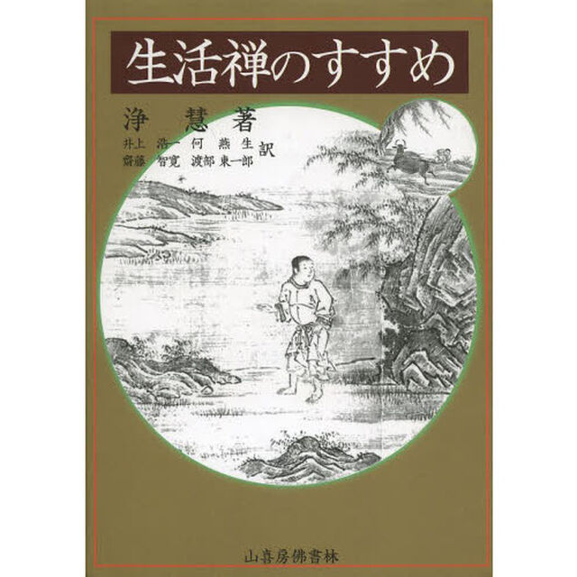 生活禅のすすめ