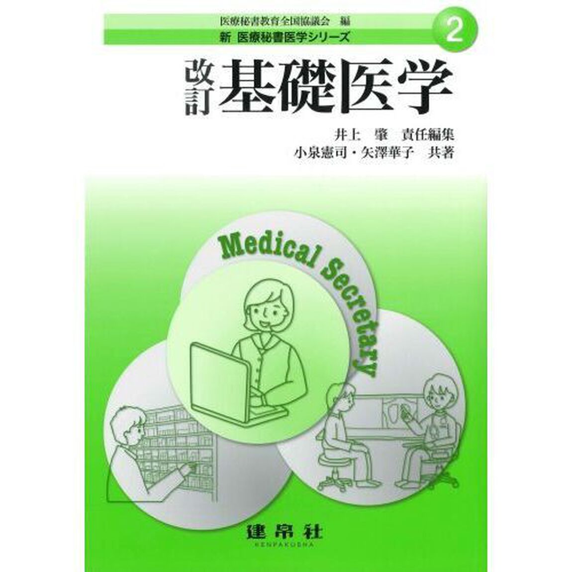 基礎医学「改訂」