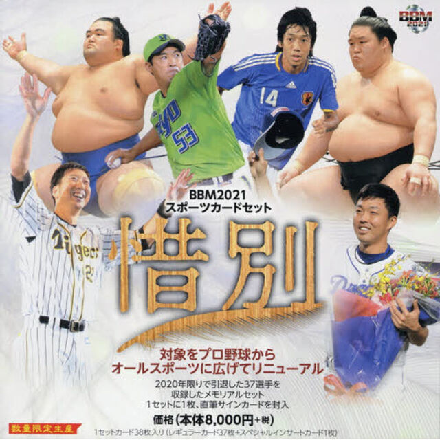 ＢＢＭ　&rsquo;２１　スポーツカードセット惜別