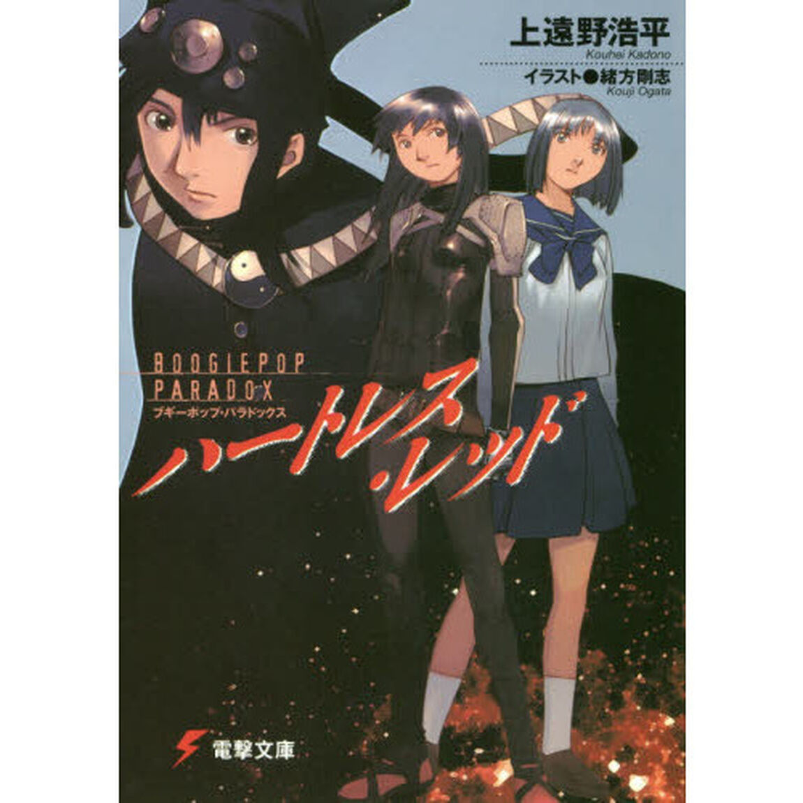ハートレス・レッド　ブギーポップ・パラドックス
