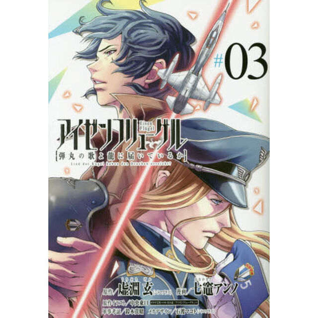 アイゼンフリューゲル　弾丸の歌よ龍に届いているか　０３