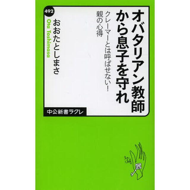 オバタリアン教師から息子を守れ　クレーマーとは呼ばせない！親の心得