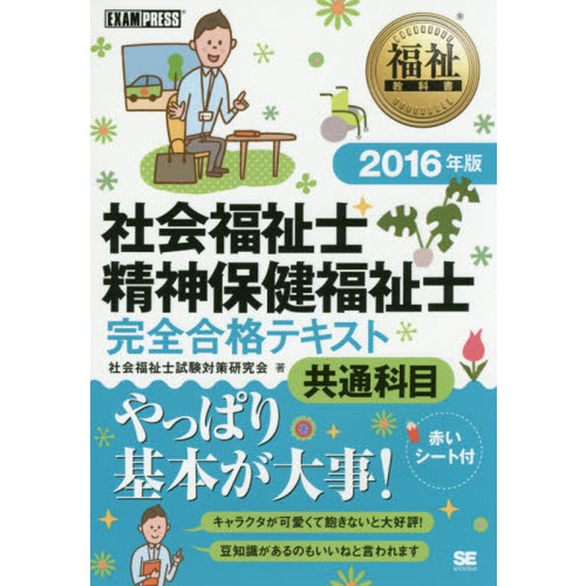 社会福祉士・精神保健福祉士完全合格テキスト　２０１６年版共通科目
