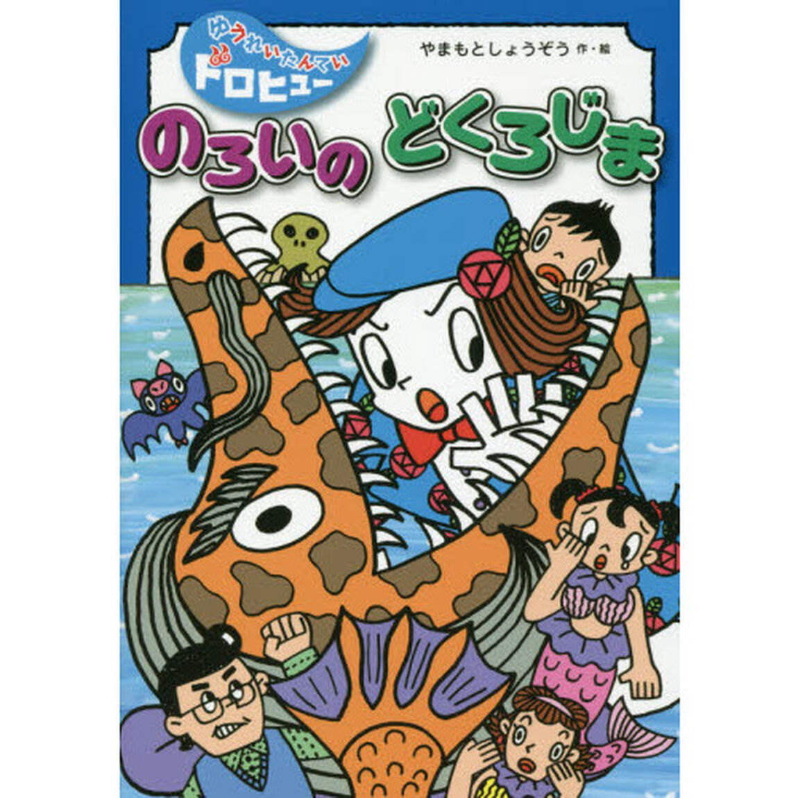 のろいのどくろじま