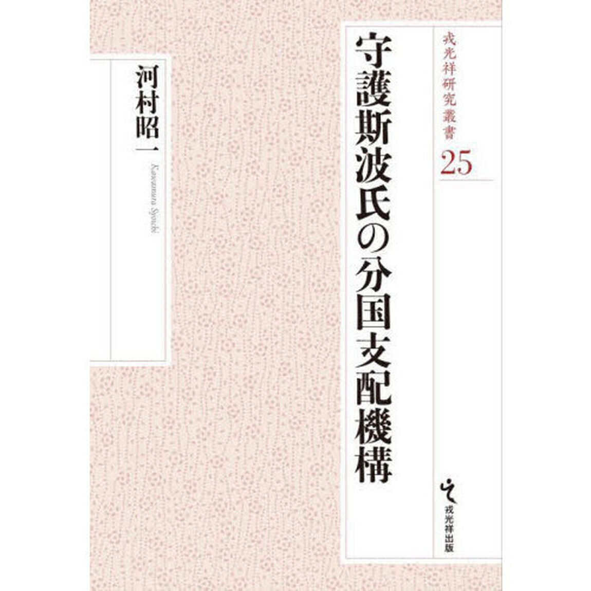 守護斯波氏の分国支配機構