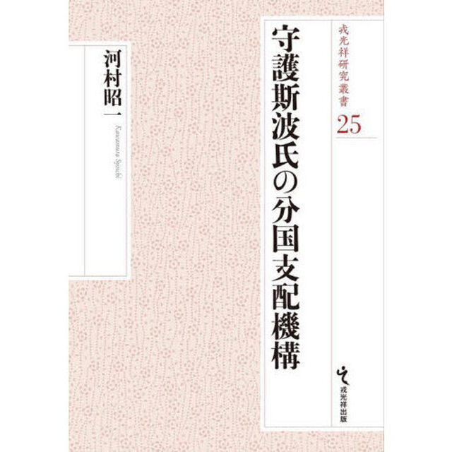 守護斯波氏の分国支配機構