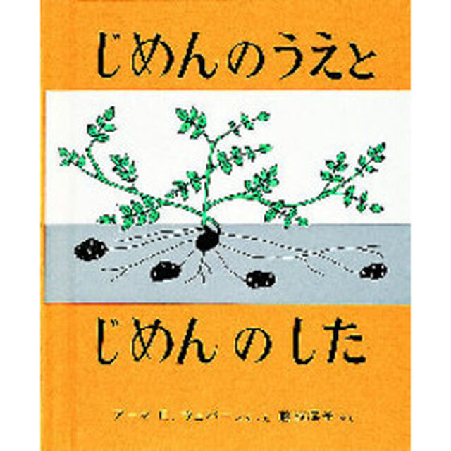 じめんのうえとじめんのした「改訂」