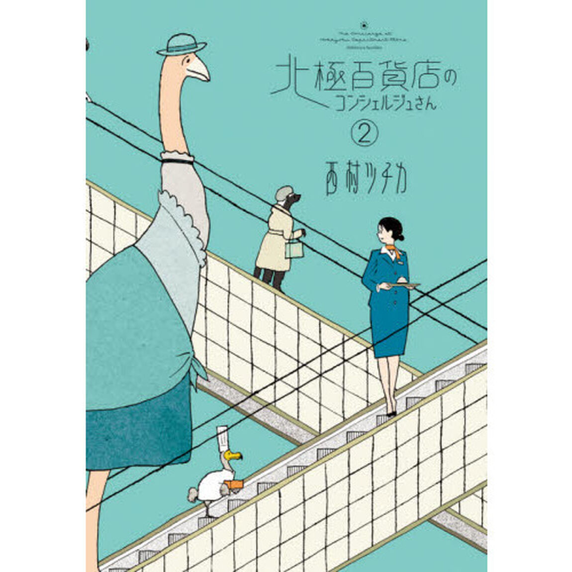 北極百貨店のコンシェルジュさん　２