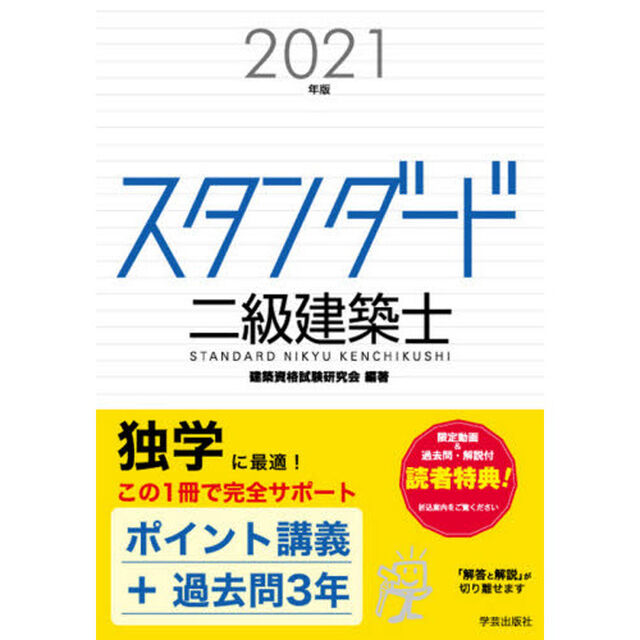 スタンダード二級建築士　２０２１年版