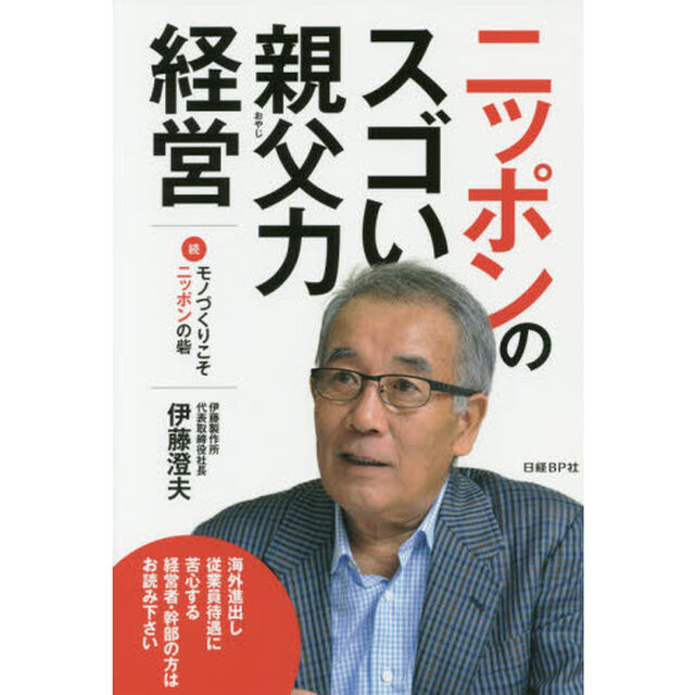 ニッポンのスゴい親父力経営