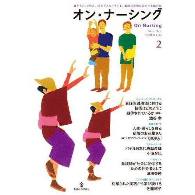 オン・ナーシング　書き手として伝え、読み手となり考える。看護の真価を追求する総合誌　Ｖｏｌ．１Ｎｏ．２（２０２２Ｏｃｔｏｂｅｒ）「トピックス看護実践現場における技術はどのように継承されているか　前編」