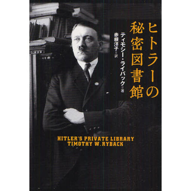ヒトラーの秘密図書館