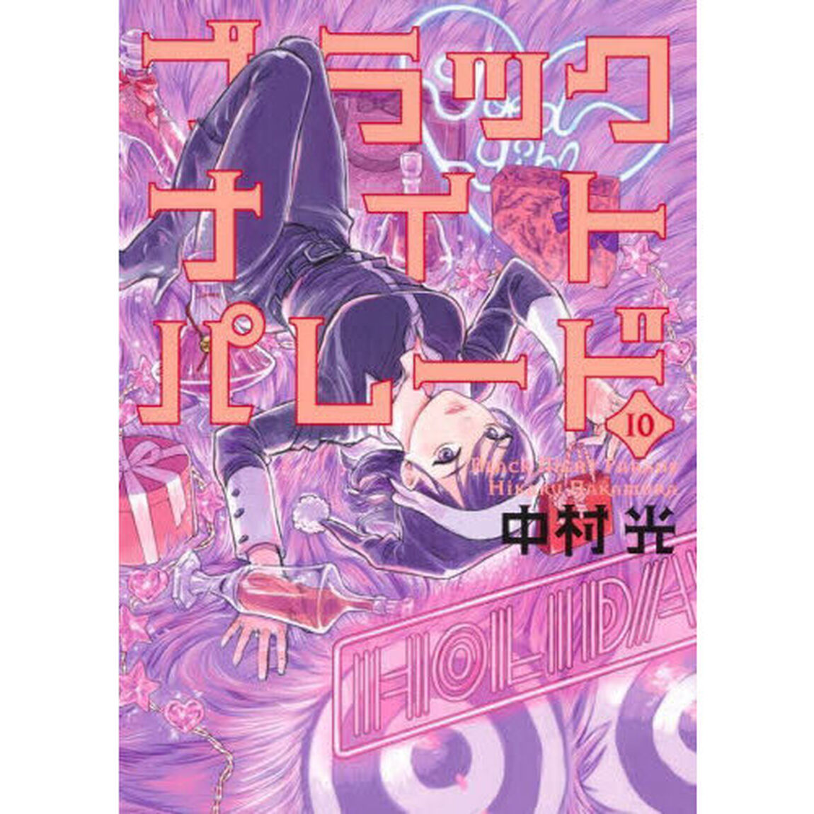 ブラックナイトパレード　１０