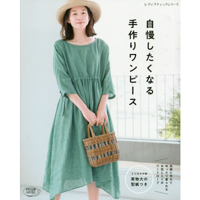 自慢したくなる手作りワンピース