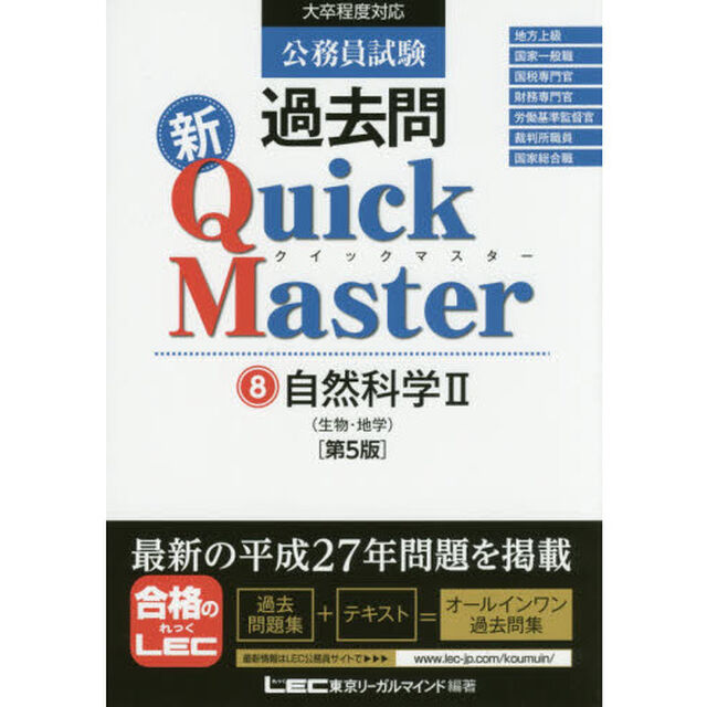 公務員試験過去問新Ｑｕｉｃｋ　Ｍａｓｔｅｒ　８「第５版」「自然科学　２」