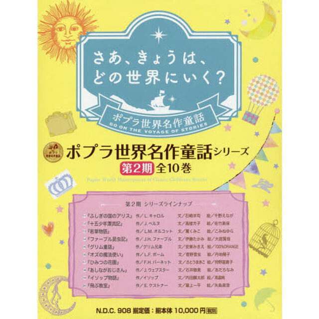 ポプラ世界名作童話シリーズ　第２期　１０巻セット
