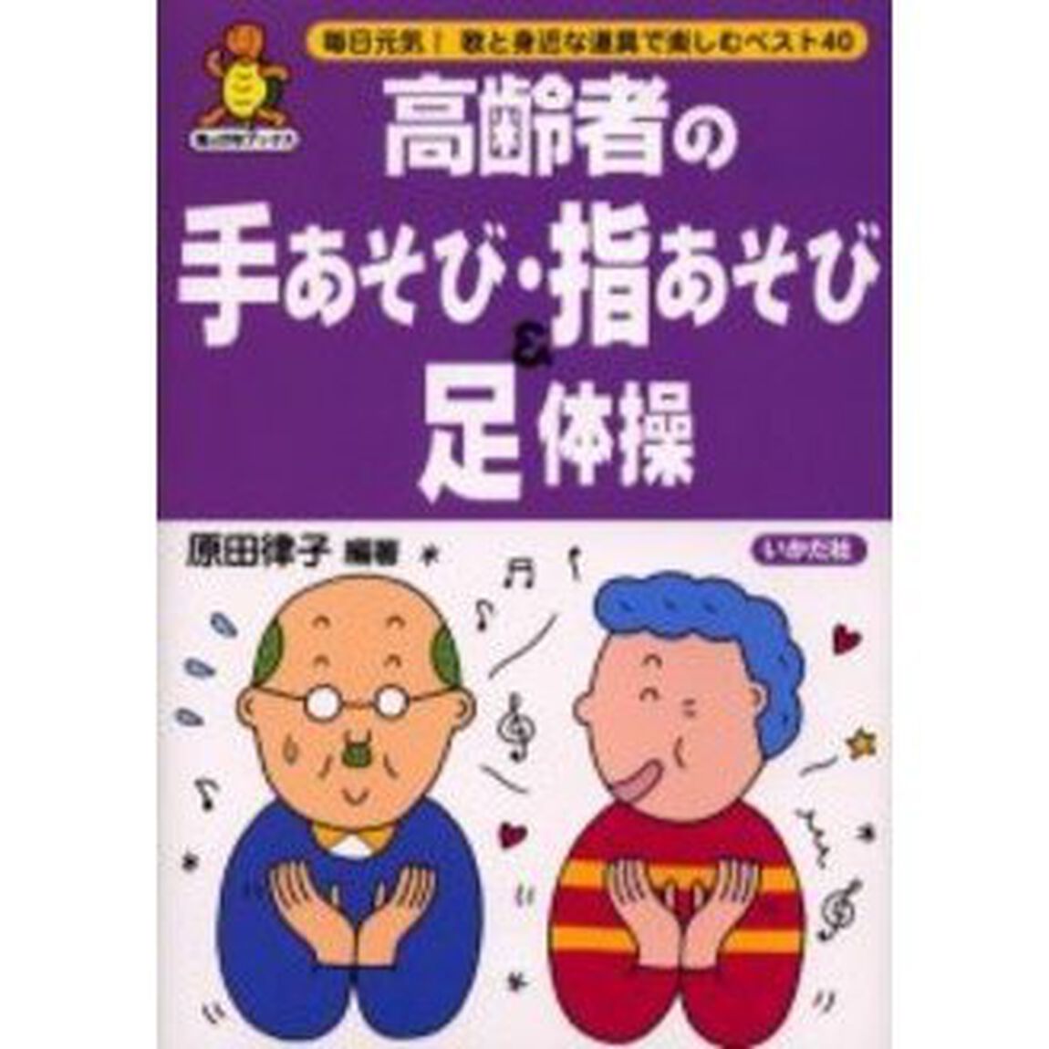 高齢者の手あそび・指あそび＆足体操　毎日元気！歌と身近な道具で楽しむベスト４０