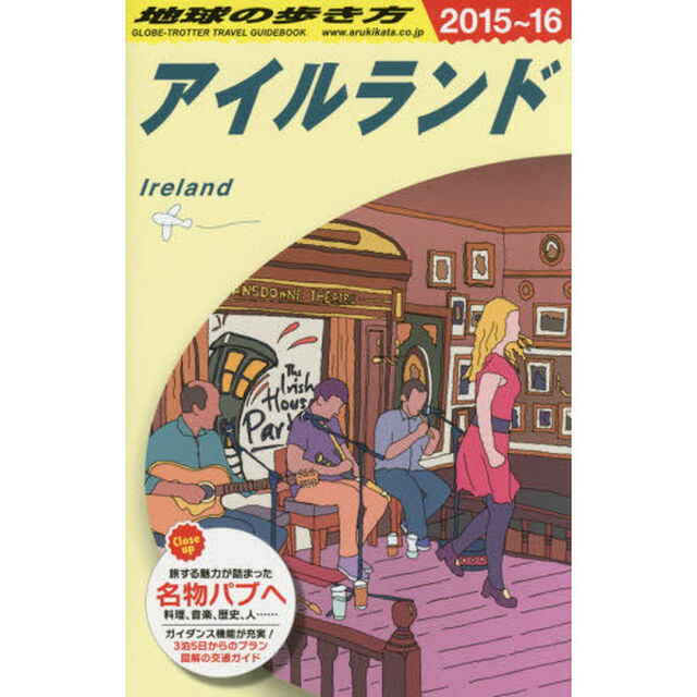 A05 地球の歩き方 アイルランド 2015~2016「２０１５」「アイルランド」