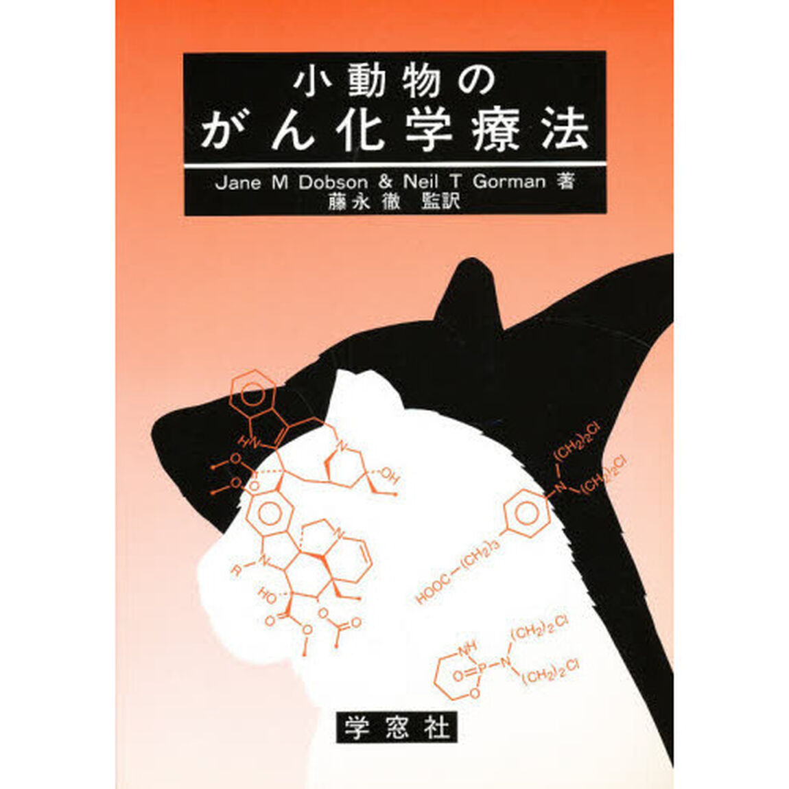 小動物のがん化学療法