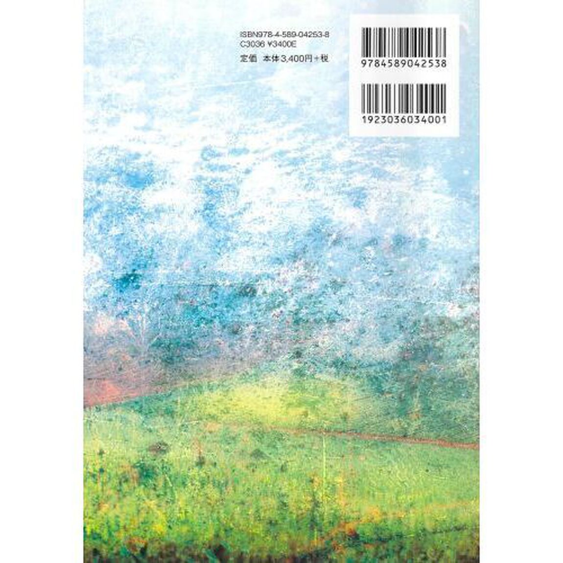 子どもと家族の貧困　学際的調査からみえてきたこと