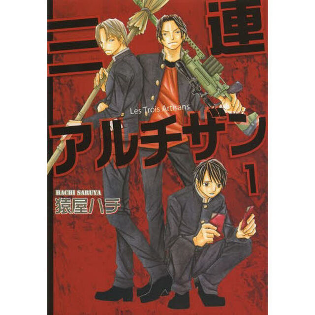 三連アルチザン　１
