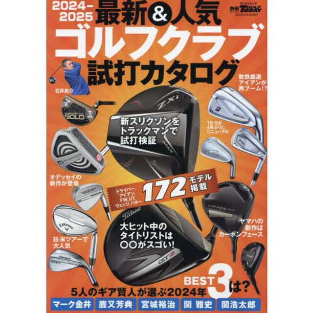 最新＆人気ゴルフクラブ試打カタログ　２０２４－２０２５