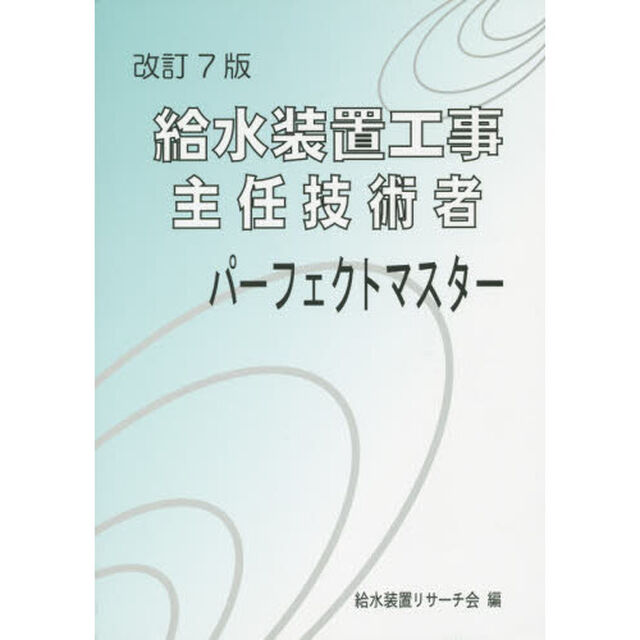 給水装置工事主任技術者パーフェクト　改７