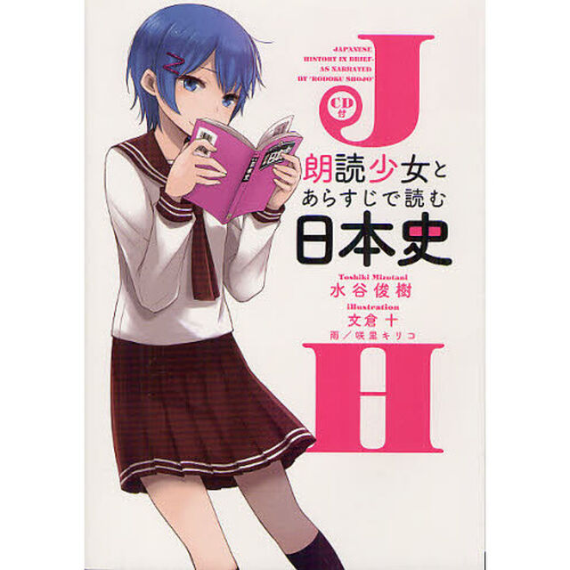 朗読少女とあらすじで読む日本史