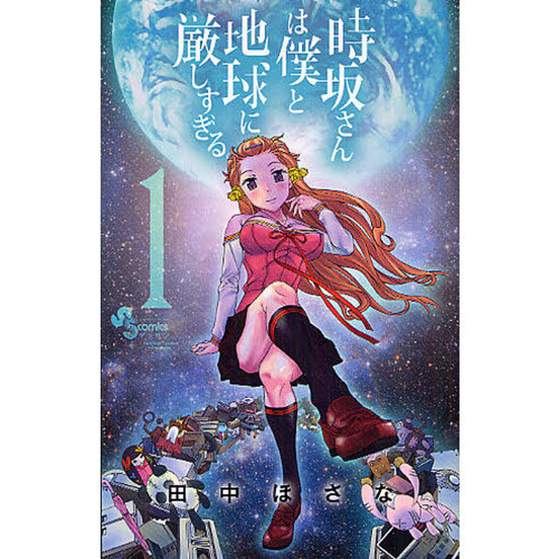 時坂さんは僕と地球に厳しすぎる。　１