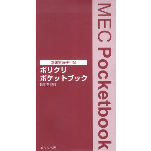 ポリクリポケットブック　臨床実習便利帖「改訂第２版」