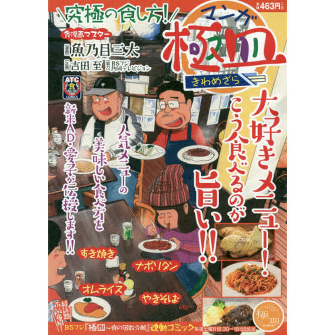 マンガ極皿　究極の食し方！