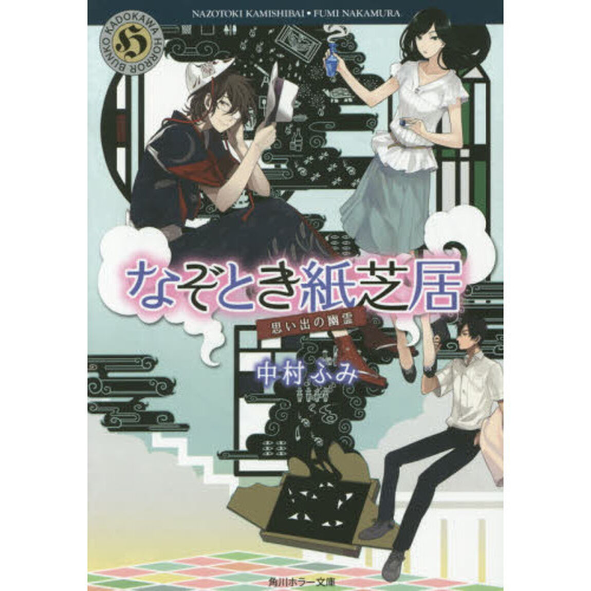 なぞとき紙芝居　〔２〕「思い出の幽霊」