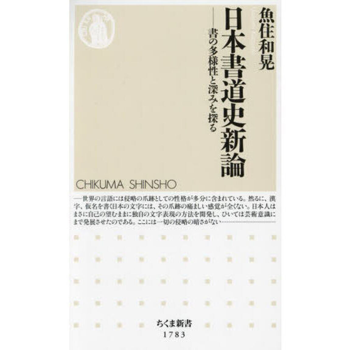 日本書道史新論　書の多様性と深みを探る