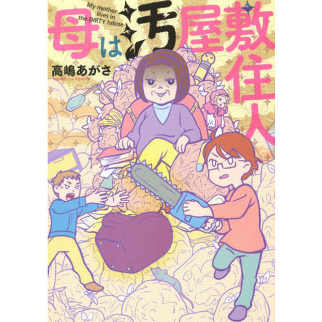 母は汚屋敷住人