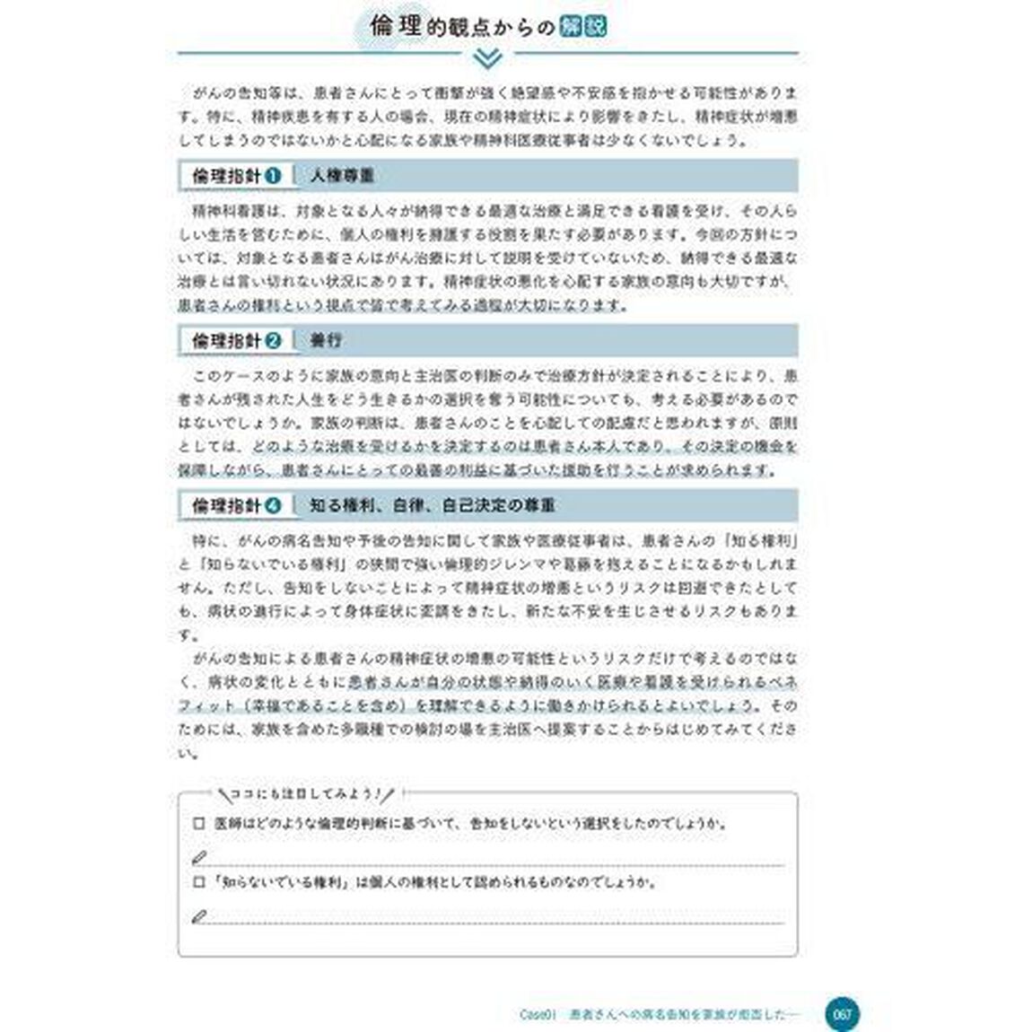 事例とワークで深める精神科看護倫理実践テキスト　看護の質を高め、より適切なケアにつなげる