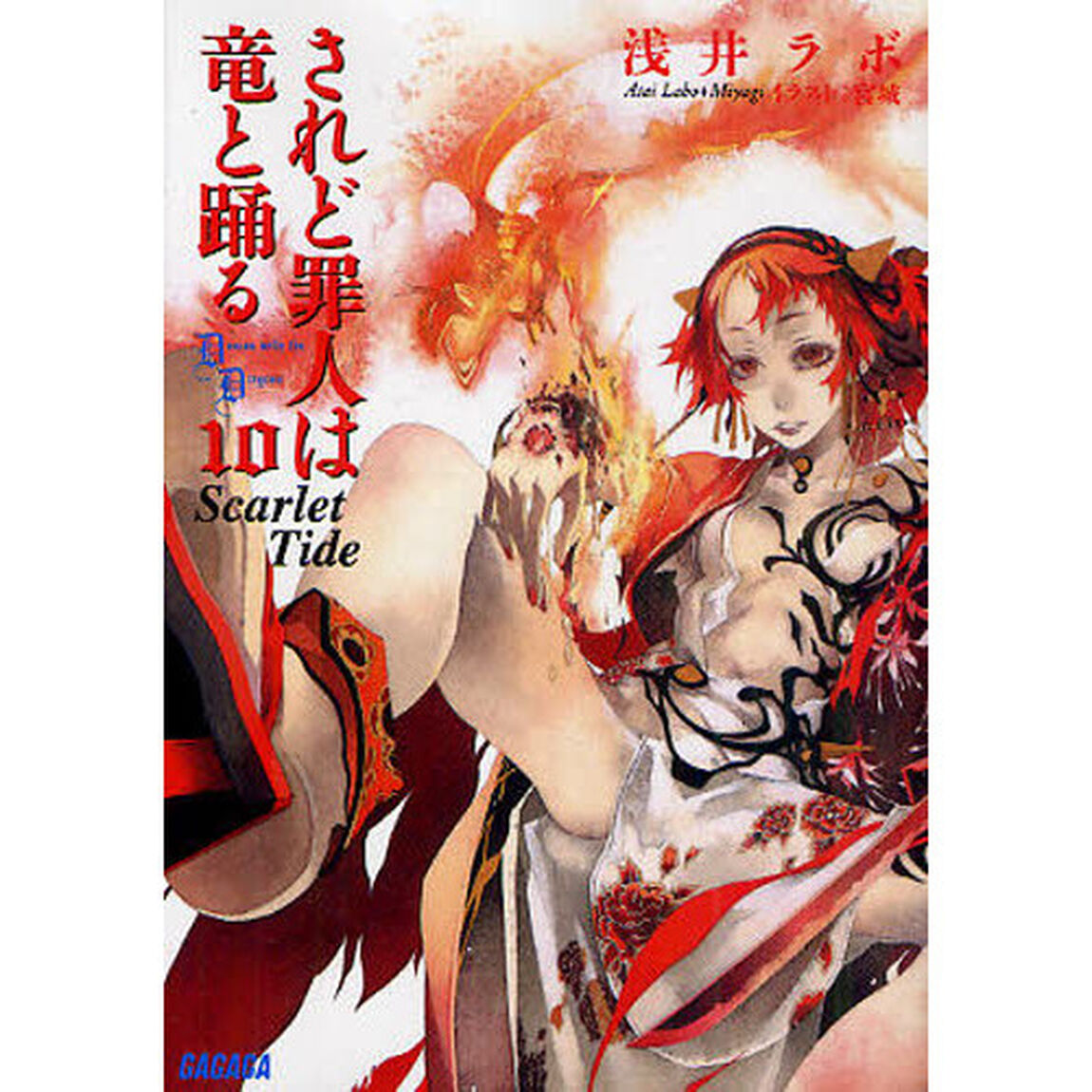 されど罪人は竜と踊る 10「Scarlet Tide」