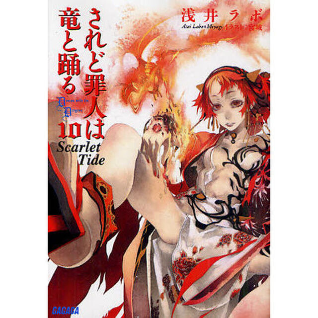 されど罪人は竜と踊る 10「Scarlet Tide」