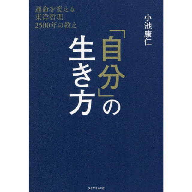 「自分」の生き方　運命を変える東洋哲理２５００年の教え