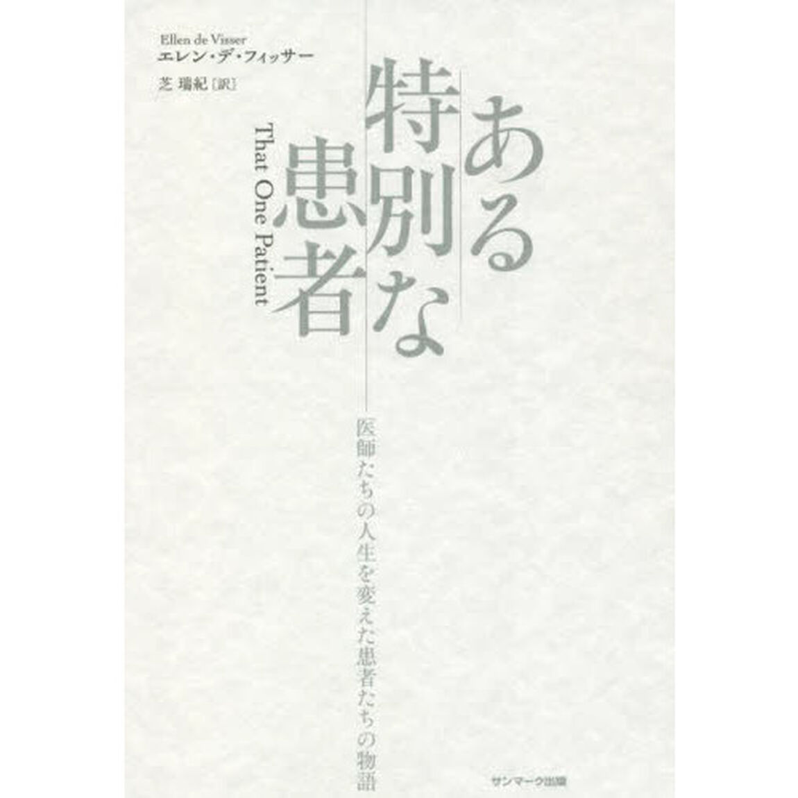 ある特別な患者　医師たちの人生を変えた患者たちの物語