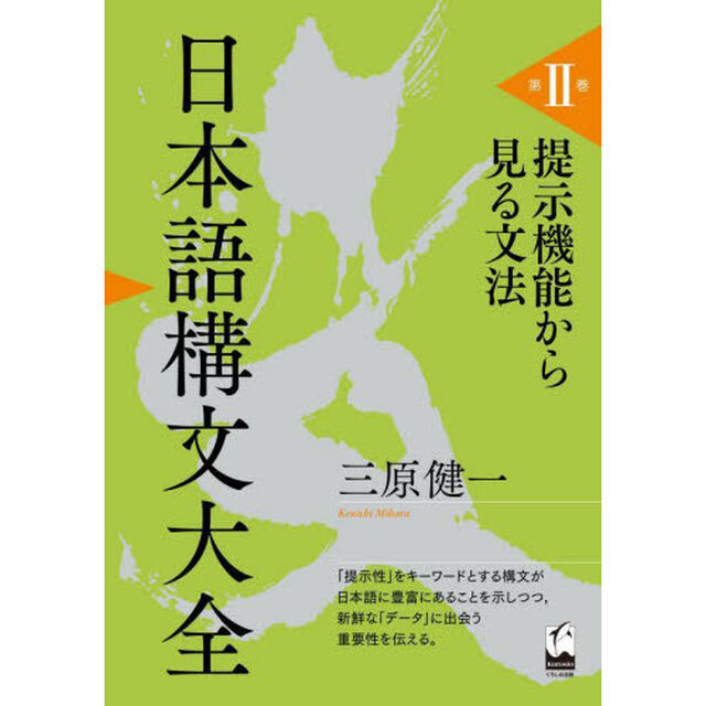 日本語構文大全　第２巻「提示機能から見る文法」