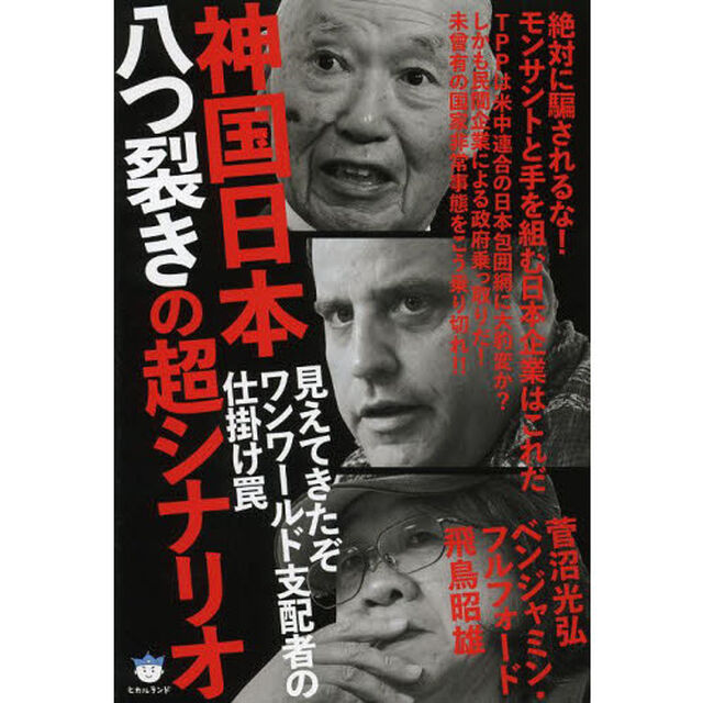 神国日本八つ裂きの超シナリオ　見えてきたぞワンワールド支配者の仕掛け罠　絶対に騙されるな！モンサントと手を組む日本企業はこれだ