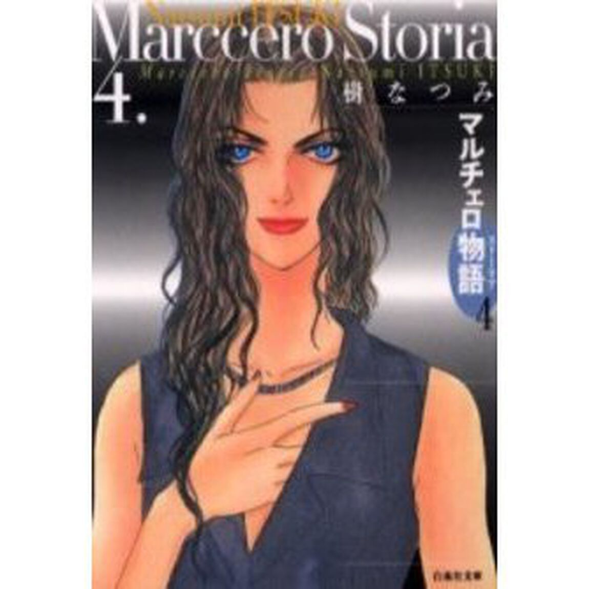 マルチェロ物語（ストーリア）　第４巻